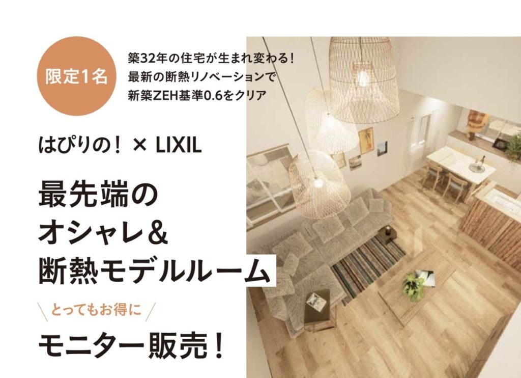 補助金300万円【LIXIL × はぴりの】最新の戸建リノベを販売！