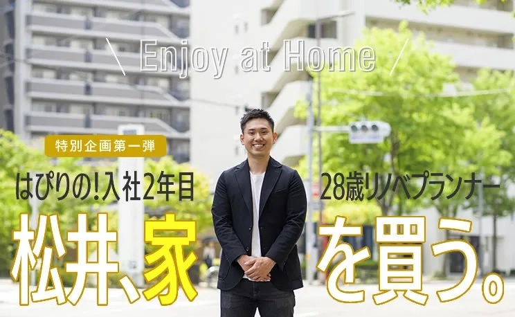 笑顔になれる新企画「松井、家を買う」スタート！