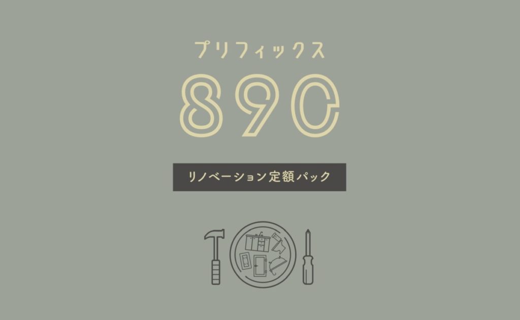 【新商品】890万円の定額リノベ「プリフィックス890」をリリース