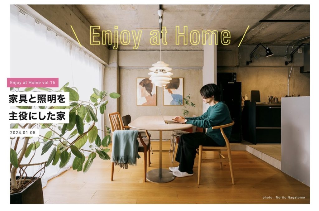 Enjoy at Home【家具と照明を主役にした家】