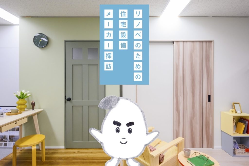 【メーカー探訪】ノイズレスなドア