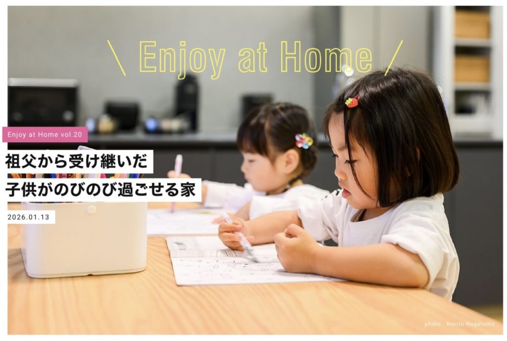Enjoy at Home「祖父から引き継いだ家」