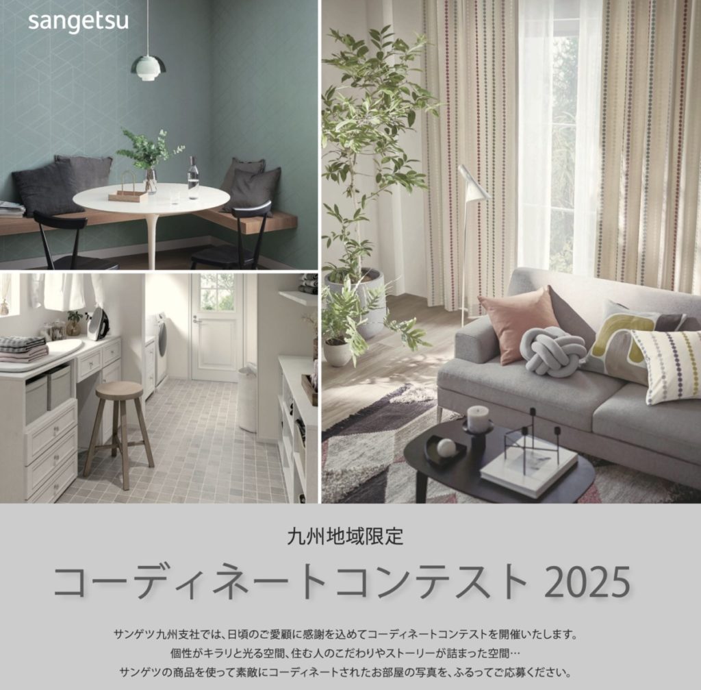 サンゲツ主催「九州コーディネートコンテスト2025」で入賞！