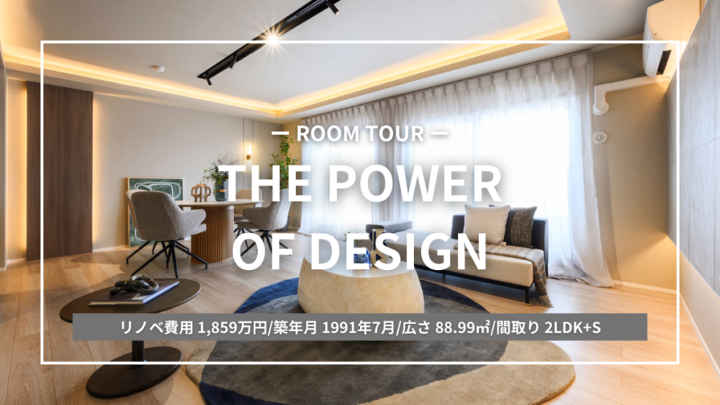 【ルームツアー追加】THE POWER OF DESIGN