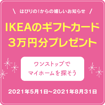 ワンストップでマイホーム探し「IKEAのギフトカード3万円分プレゼントキャンペーン」