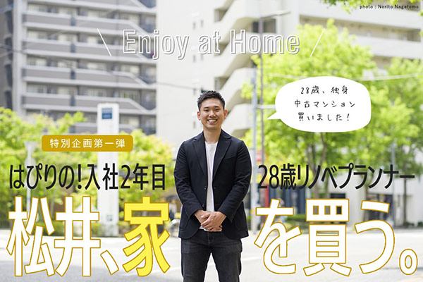 28歳リノベプランナー松井、家を買う。