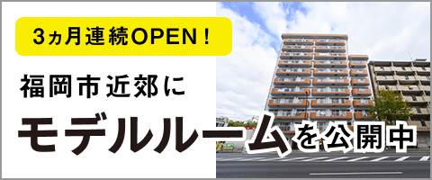 3ヵ月連続OPEN！福岡市近郊にモデルルーム公開中