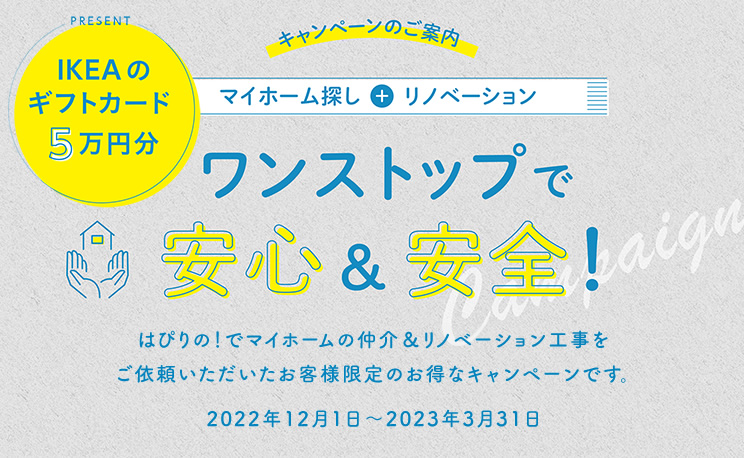 ワンストップキャンペーン！IKEAのギフトカード5万円分プレゼント！