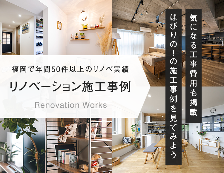 福岡で年間50件以上のリノベ実績 - リノベーション施工事例