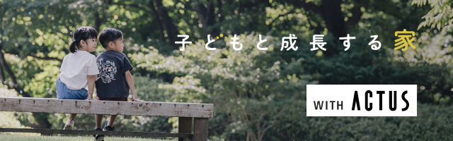 子どもと成長する家