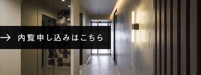 内覧申し込みはこちら