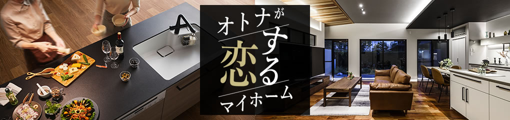 オトナが恋するマイホーム