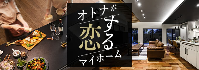 オトナが恋するマイホーム