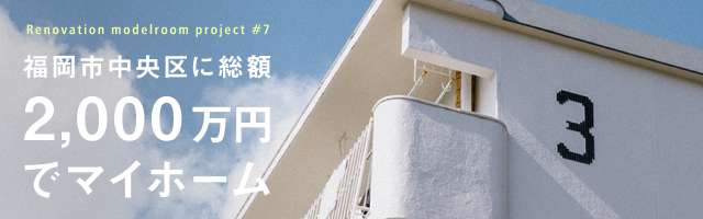 福岡市中央区に総額2000万円でマイホーム