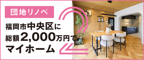 福岡市中央区に総額2000万円でマイホーム PART2
