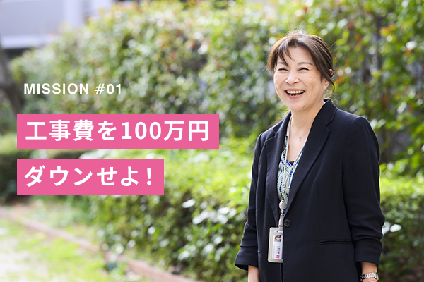 ミッション01「コストカットを実現せよ」