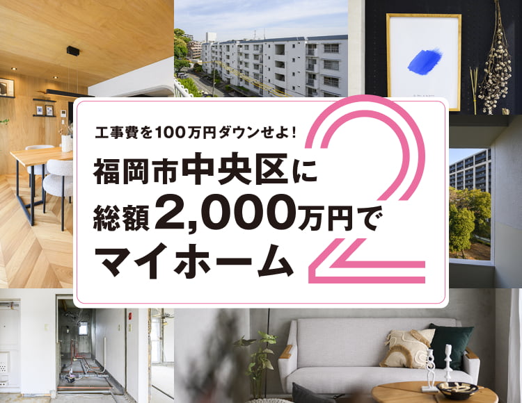 福岡市中央区に総額2000万円でマイホーム PART2