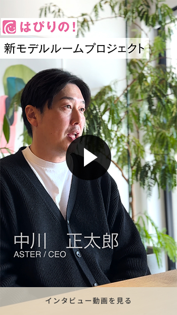 アスター 中川 正太郎 インタビュームービー