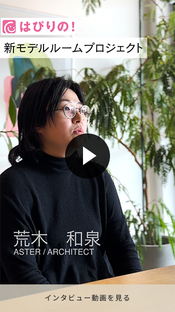 アスター 荒木 和泉 インタビュームービー