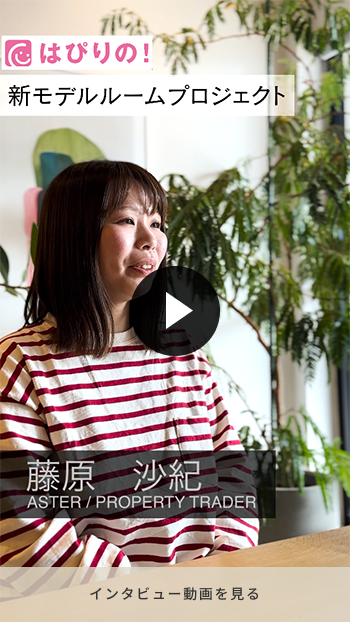 アスター 藤原 沙紀 インタビュームービー