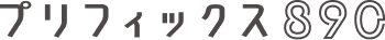 プリフィックス890
