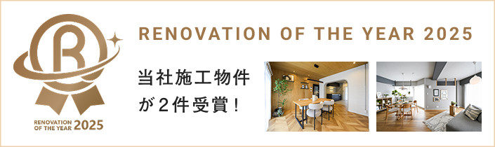 RENOVATION OF THE YEAR 2025 当社施工物件が2件受賞